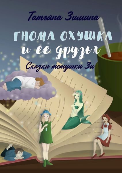 Обложка книги  «Гнома Охушка и её друзья. Сказки тётушки Зи»