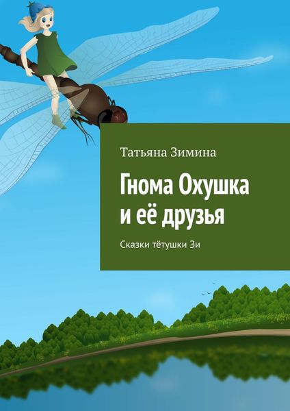 Обложка книги  «Гнома Охушка и её друзья. Сказки тётушки Зи»