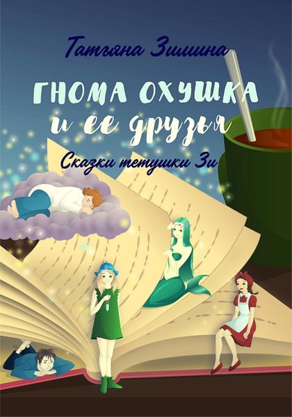 Обложка книги  «Гнома Охушка и её друзья»