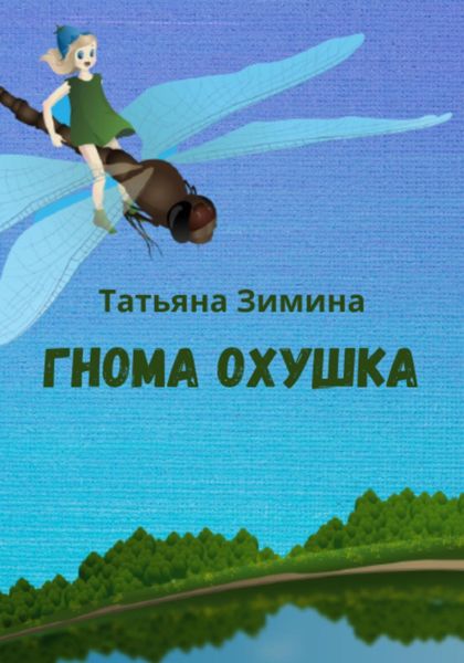Обложка книги  «Гнома Охушка»