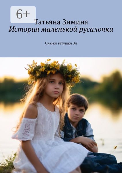 Обложка книги  «История маленькой русалочки. Сказки тётушки Зи»