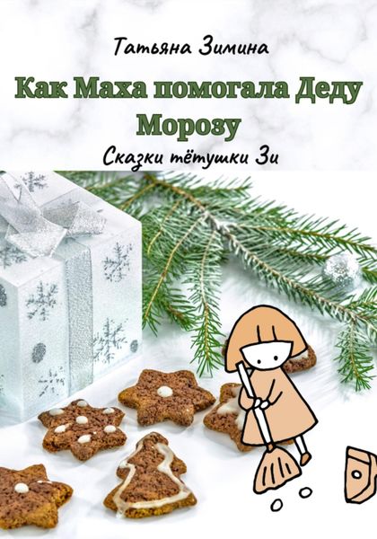 Обложка книги  «Как Маха помогала Деду Морозу»