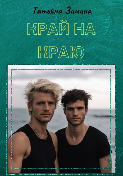 Обложка книги  «Край на краю»