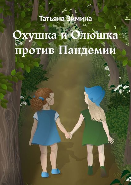 Обложка книги  «Охушка и Олюшка против Пандемии»