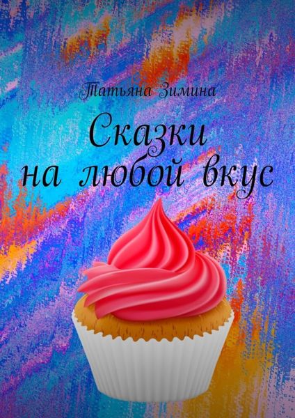 Обложка книги  «Сказки на любой вкус»