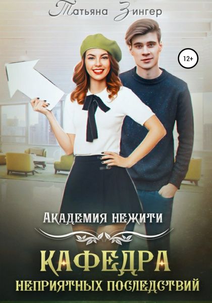 Обложка книги «Академия нежити. Кафедра неприятных последствий»