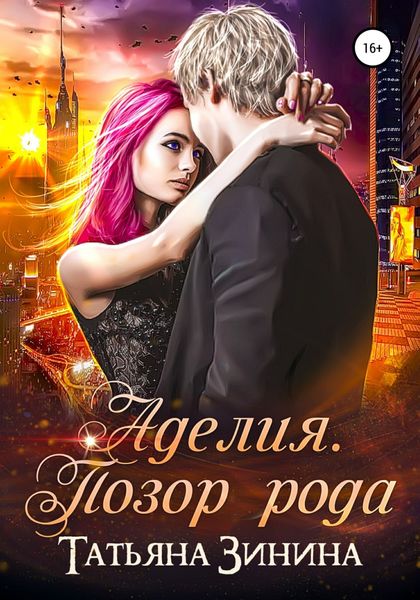 Обложка книги  «Аделия. Позор рода»