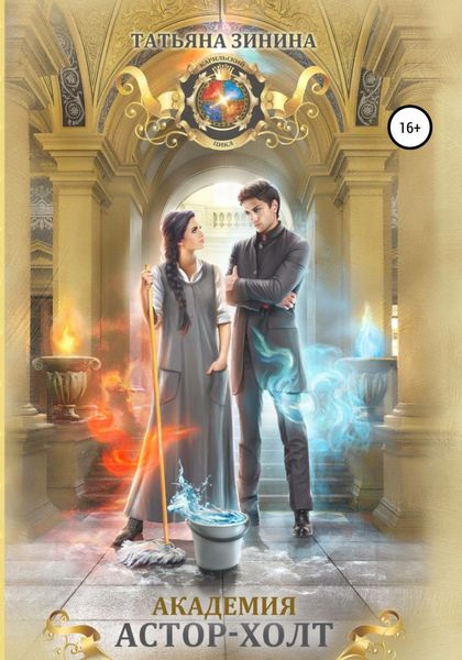 Обложка книги «Академия Астор-Холт»