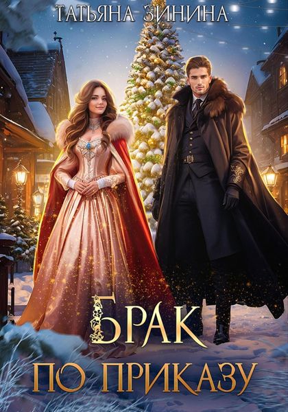 Обложка книги  «Брак по приказу»
