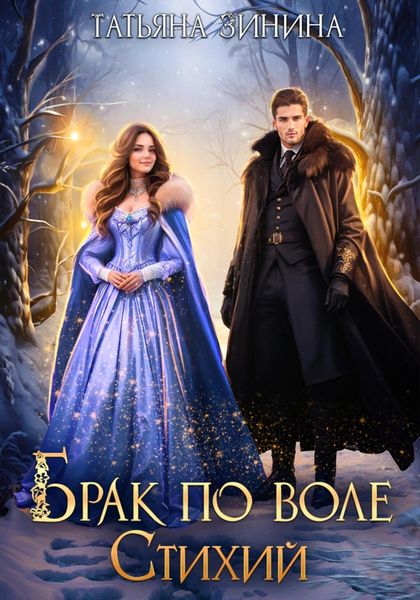 Обложка книги  «Брак по воле Стихий»