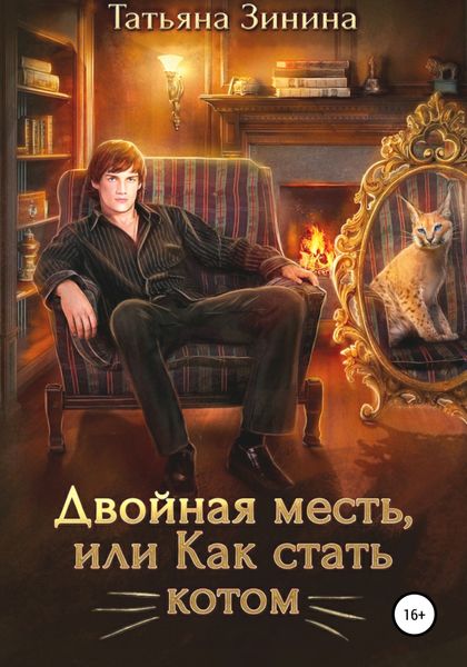 Обложка книги  «Двойная месть, или Как стать котом»