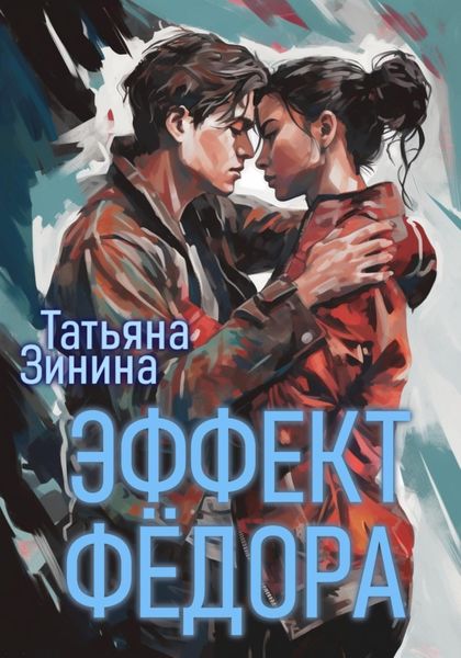 Обложка книги  «Эффект Фёдора»
