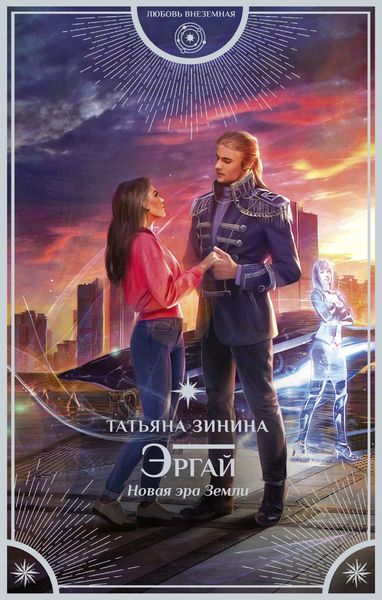 Обложка книги  «Эргай. Новая эра Земли»