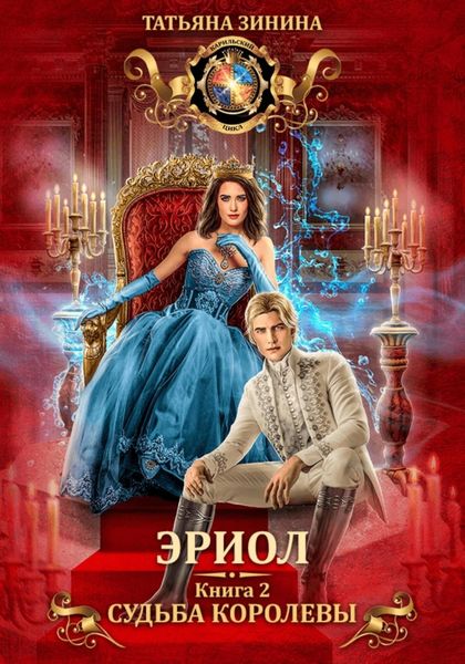 Обложка книги «Эриол. Судьба королевы»
