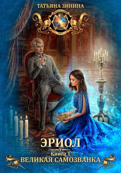 Обложка книги «Эриол. Великая самозванка»