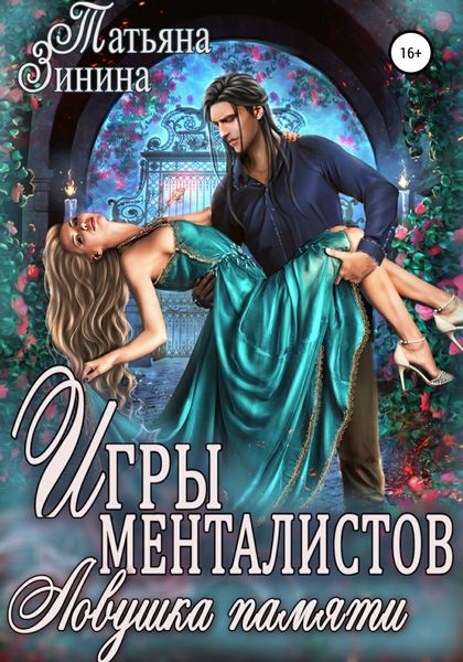 Обложка книги  «Игры менталистов. Ловушка памяти»
