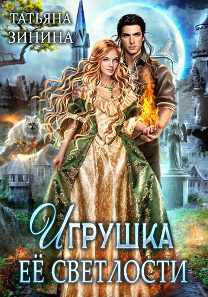 Обложка книги  «Игрушка Её Светлости»