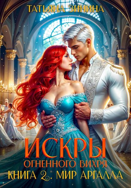 Обложка книги  «Искры огненного вихря. Мир Аргалла»