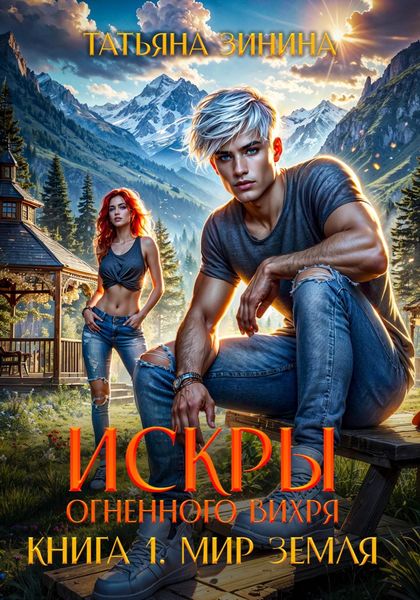 Обложка книги  «Искры огненного вихря. Мир Земля»