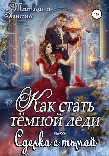 Обложка книги  «Как стать тёмной леди, или Сделка с тьмой»