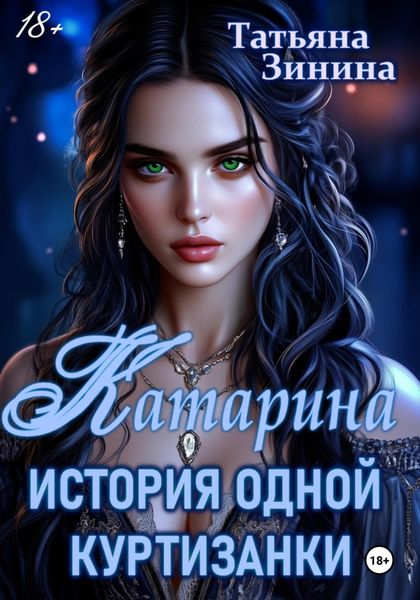Обложка книги  «Катарина. История одной куртизанки»