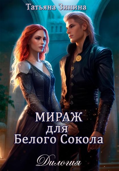 Обложка книги  «Мираж для Белого Сокола»