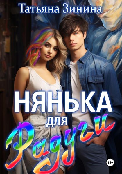 Обложка книги  «Нянька для Радуги»