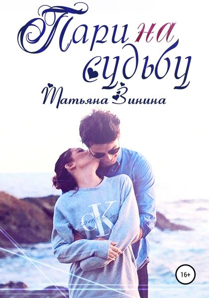 Обложка книги  «Пари на судьбу»