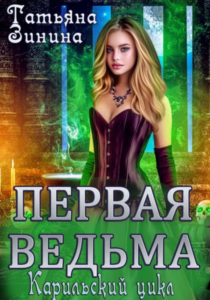 Обложка книги  «Первая ведьма»