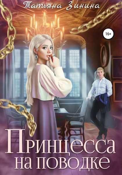 Обложка книги  «Принцесса на поводке»