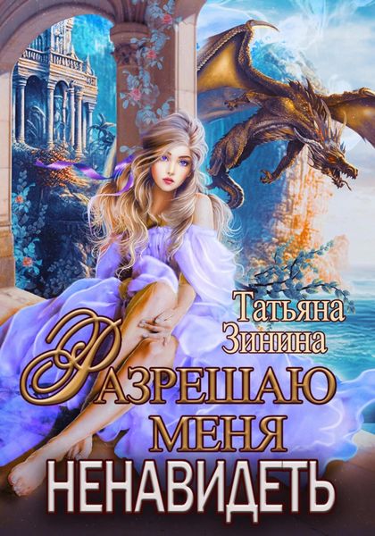 Обложка книги  «Разрешаю меня ненавидеть»