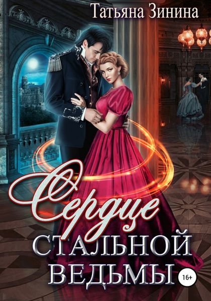 Обложка книги  «Сердце стальной ведьмы»