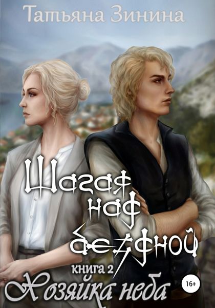 Обложка книги «Шагая над бездной. Хозяйка неба»