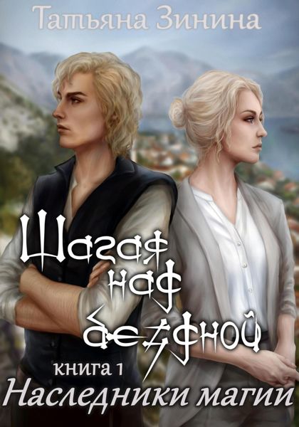 Обложка книги  «Шагая над бездной. Наследники магии»