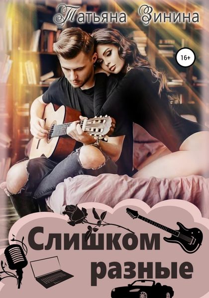 Обложка книги  «Слишком разные»