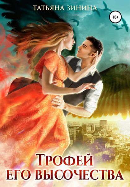 Обложка книги  «Трофей Его Высочества»