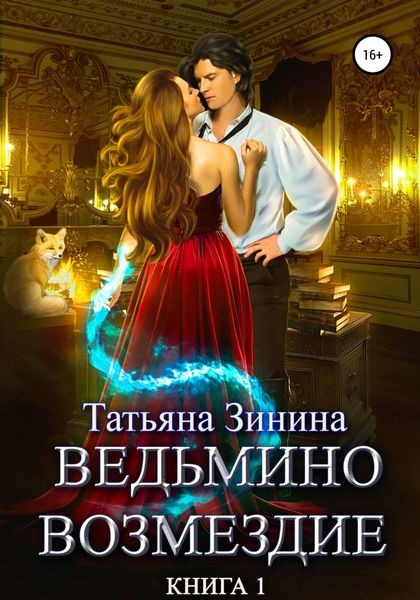 Обложка книги  «Ведьмино возмездие. Книга 1»