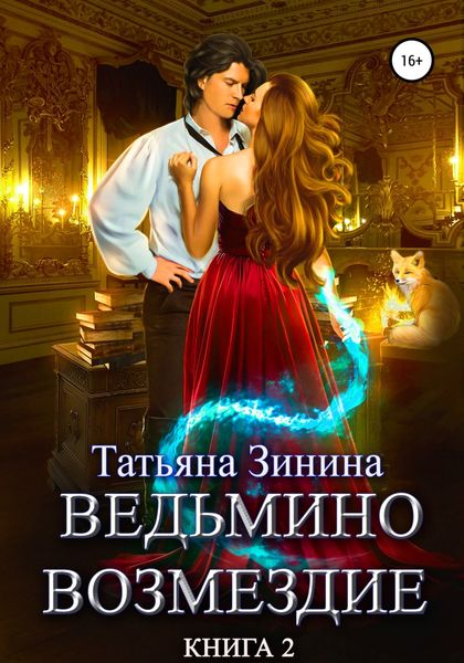 Обложка книги  «Ведьмино возмездие. Книга 2»