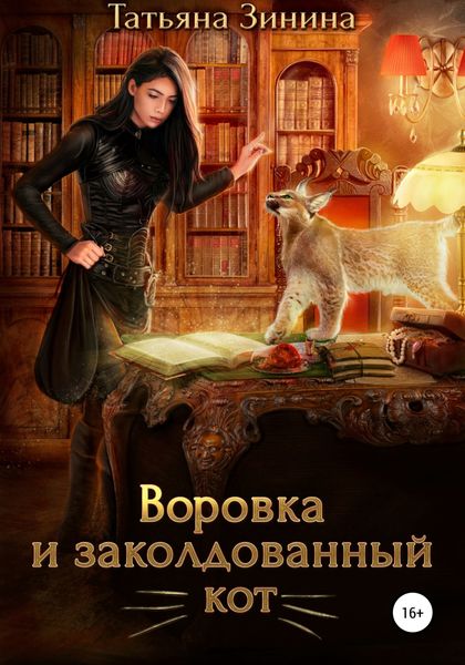 Обложка книги  «Воровка и заколдованный кот»