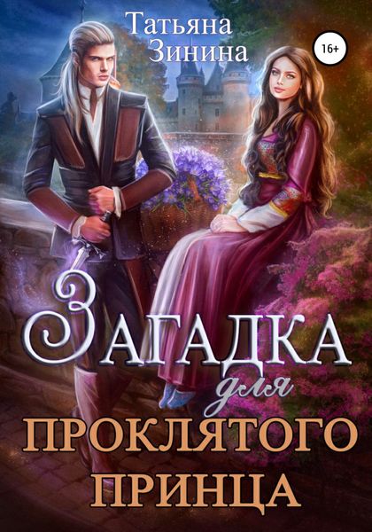 Обложка книги  «Загадка для проклятого принца»