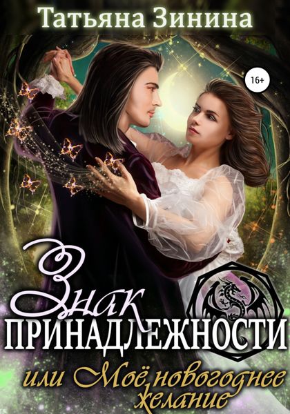 Обложка книги  «Знак принадлежности, или Моё новогоднее желание»
