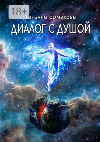 Обложка книги  «Диалог с душой»