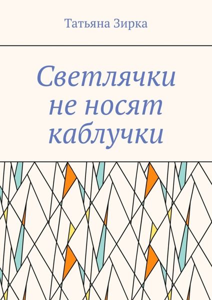 Обложка книги «Светлячки не носят каблучки»