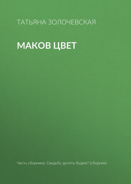 Обложка книги  «Маков цвет»