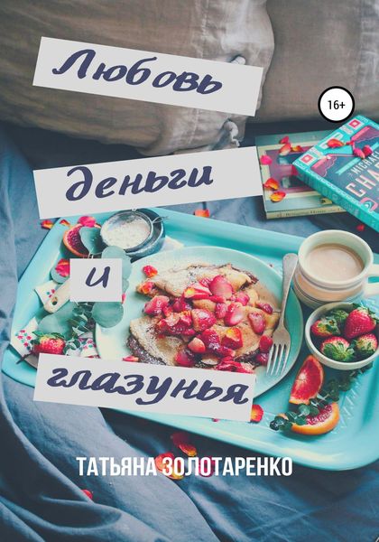 Обложка книги  «Любовь, деньги и глазунья»