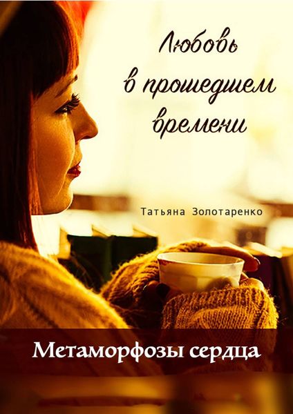Обложка книги  «Метаморфозы сердца. Любовь в прошедшем времени»