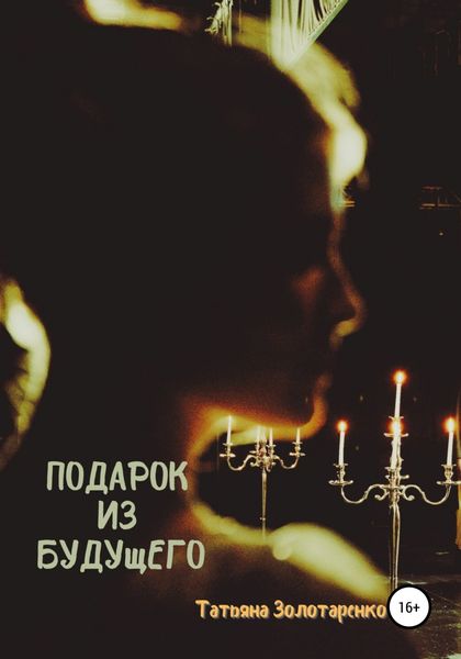 Обложка книги  «Подарок из будущего»