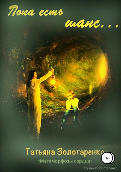 Обложка книги  «Пока есть шанс…»