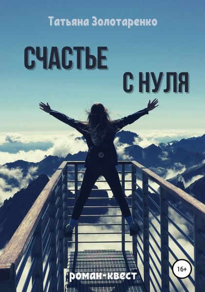 Обложка книги  «Счастье с нуля»