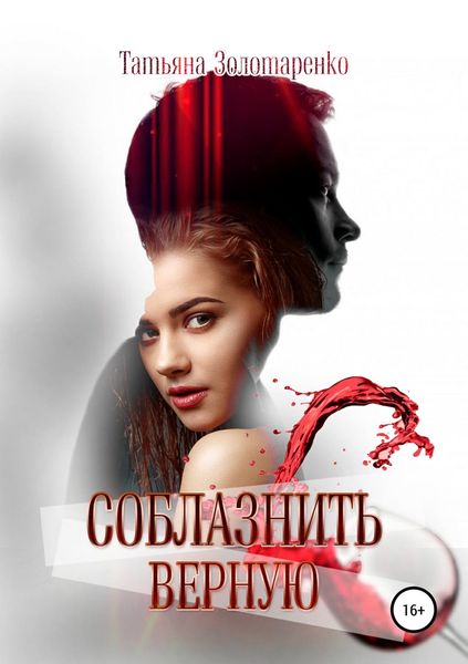 Обложка книги  «Соблазнить верную»
